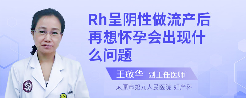 Rh呈陰性做流產(chǎn)后再想懷孕會(huì)出現(xiàn)什么問題
