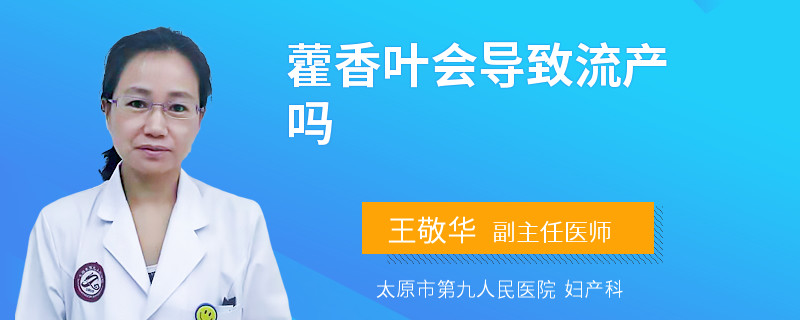 藿香葉會(huì)導(dǎo)致流產(chǎn)嗎