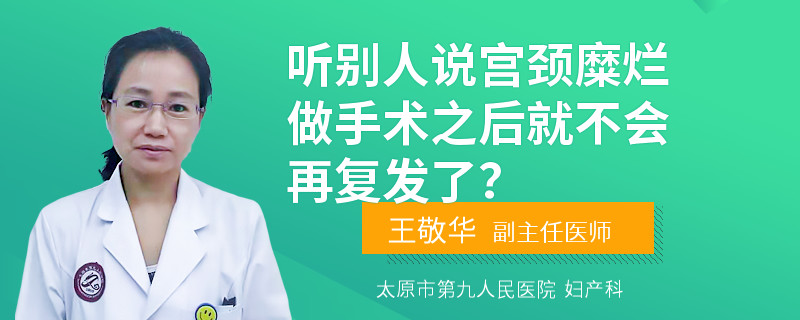 听别人说宫颈糜烂做手术之后就不会再复发了？