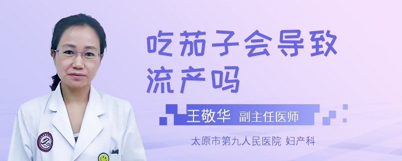 吃茄子會導致流產(chǎn)嗎
