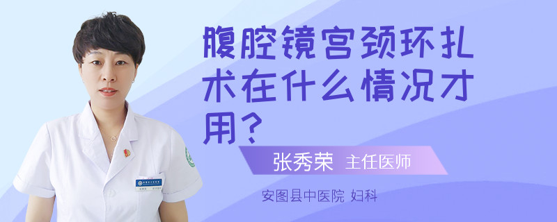 腹腔镜宫颈环扎术在什么情况才用？
