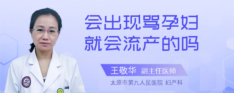 会出现骂孕妇就会流产的吗