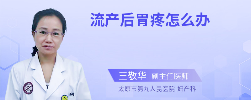 流產(chǎn)后胃疼怎么辦