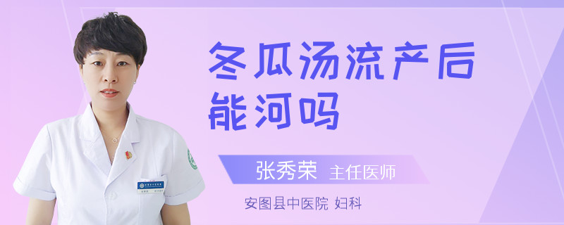 冬瓜湯流產(chǎn)后能河嗎
