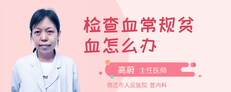 检查血常规贫血怎么办