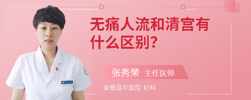 无痛人流和清宫有什么区别？
