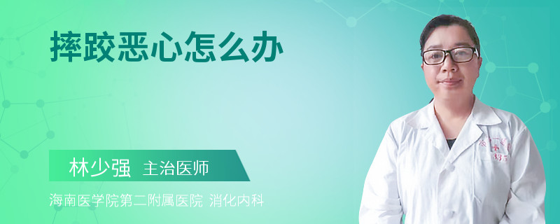 摔跤恶心怎么办