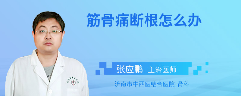 筋骨痛断根怎么办