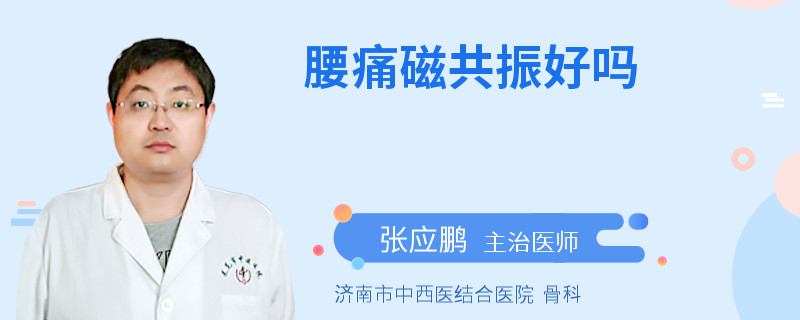 腰痛磁共振好吗