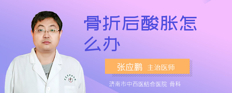 骨折后酸胀怎么办