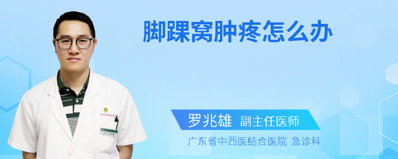 腳踝窩腫疼怎么辦