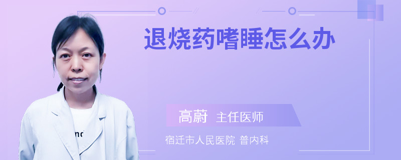 退烧药嗜睡怎么办