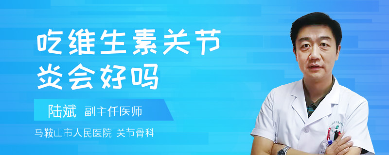 吃维生素关节炎会好吗