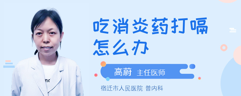 吃消炎药打嗝怎么办