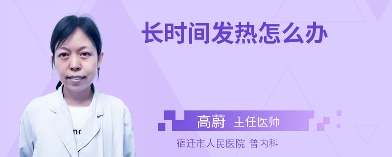 长时间发热怎么办