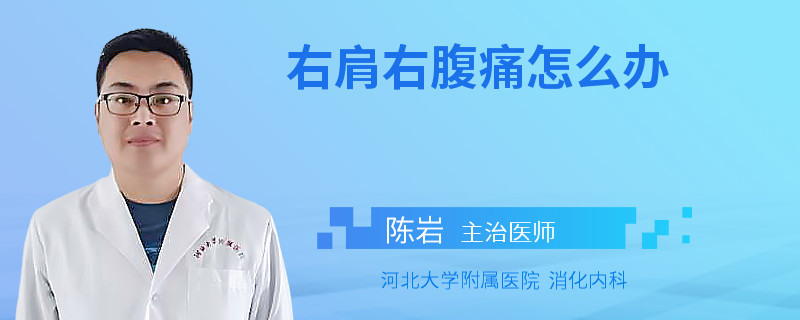 右肩右腹痛怎么辦