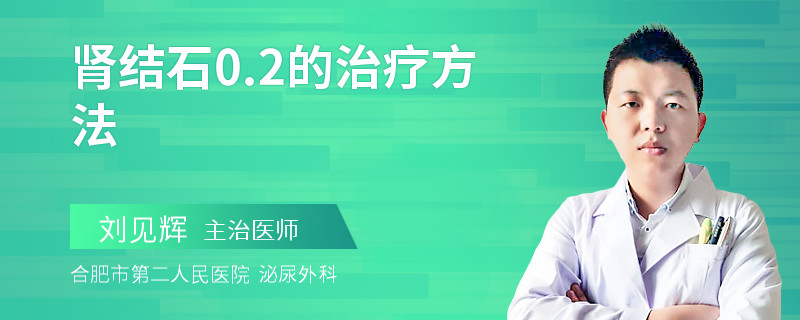 肾结石0.2的治疗方法