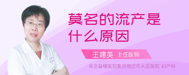 莫名的流产是什么原因