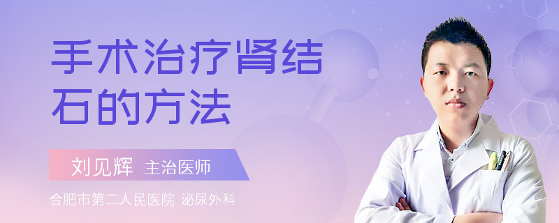 手术治疗肾结石的方法