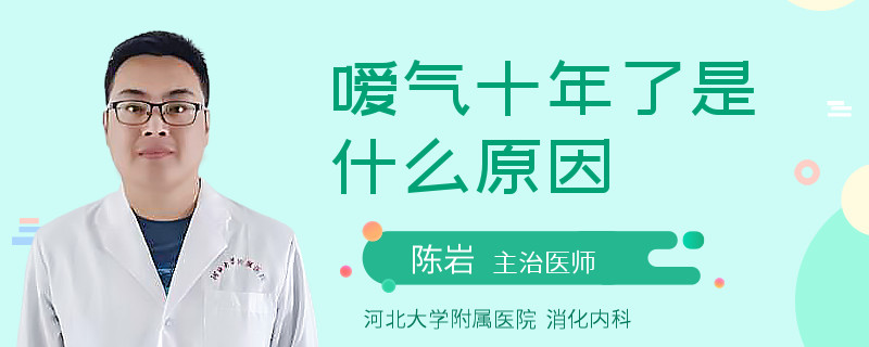 嗳气十年了是什么原因