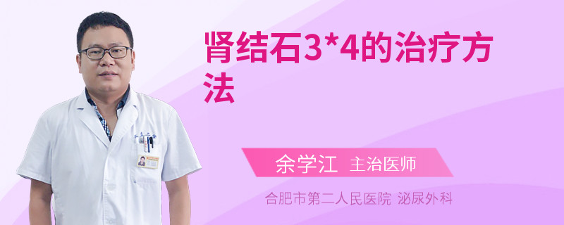 肾结石3*4的治疗方法