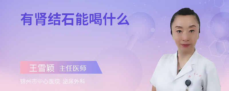 有腎結(jié)石能喝什么