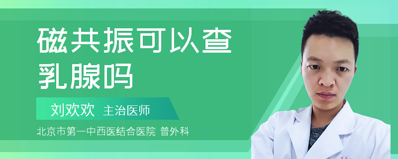磁共振可以查乳腺嗎