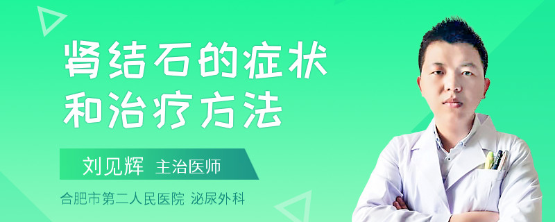 肾结石的症状和治疗方法