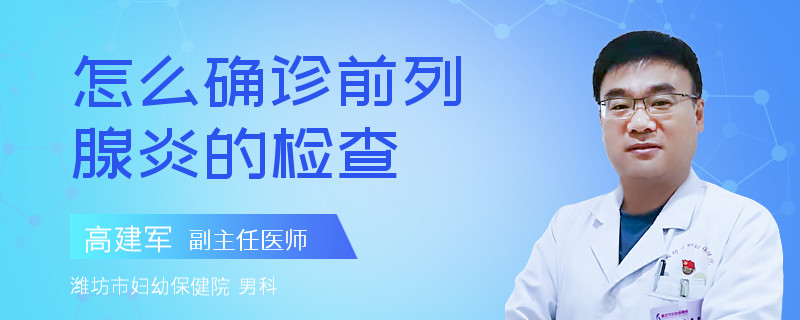 怎么確診前列腺炎的檢查