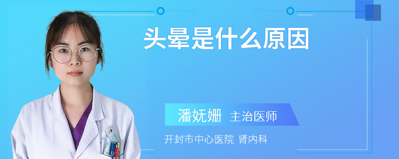 头晕是什么原因