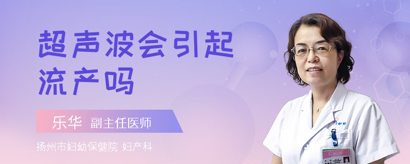 超聲波會引起流產(chǎn)嗎