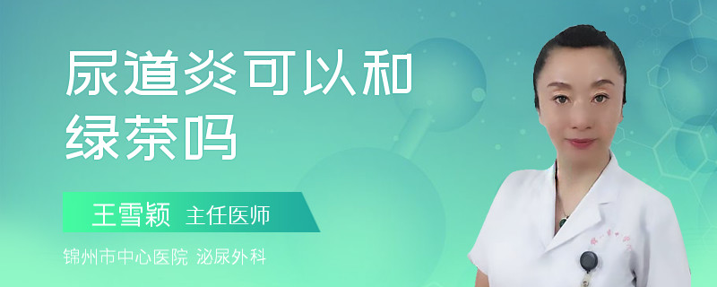 尿道炎可以和綠茶嗎