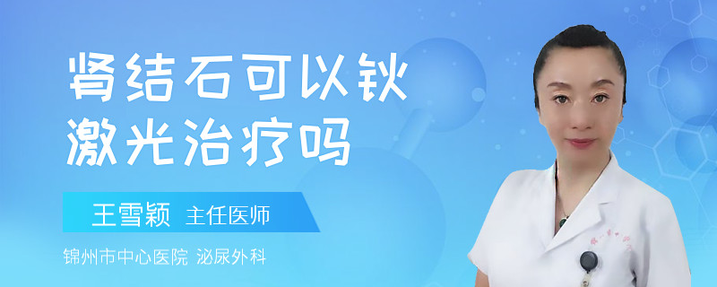 肾结石可以钬激光治疗吗