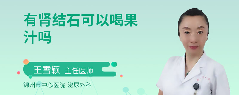 有腎結(jié)石可以喝果汁嗎
