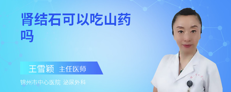 腎結(jié)石可以吃山藥嗎
