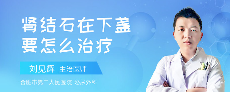 肾结石在下盏要怎么治疗