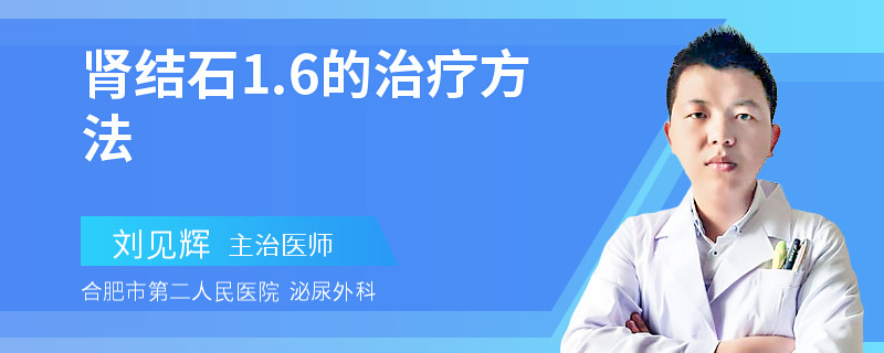 肾结石1.6的治疗方法