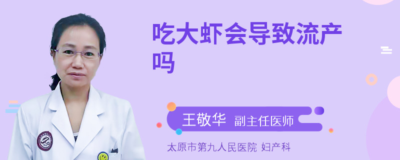 吃大蝦會導(dǎo)致流產(chǎn)嗎