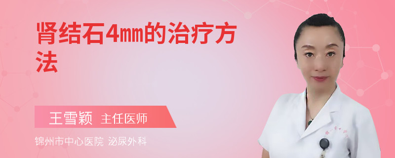 肾结石4㎜的治疗方法