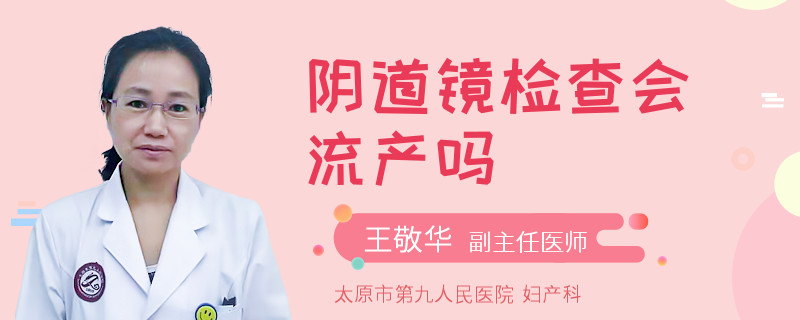 陰道鏡檢查會流產(chǎn)嗎