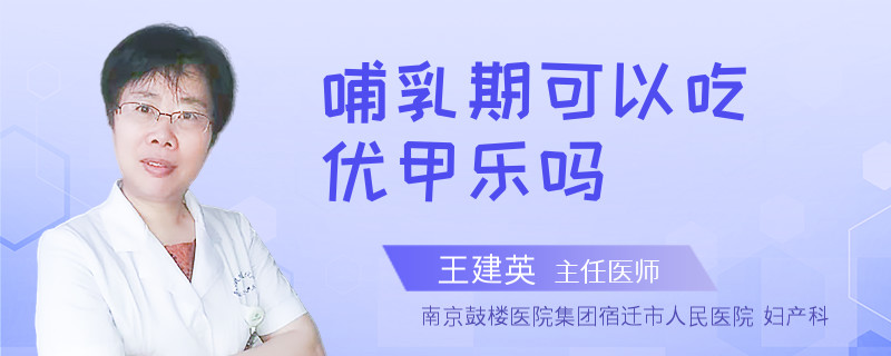 哺乳期可以吃优甲乐吗