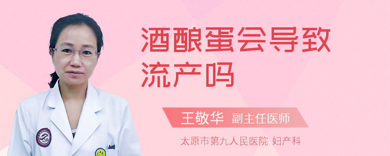 酒酿蛋会导致流产吗