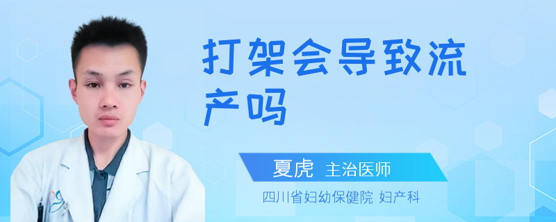打架會導致流產(chǎn)嗎