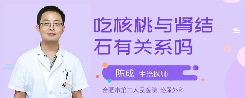 吃核桃與腎結(jié)石有關(guān)系嗎