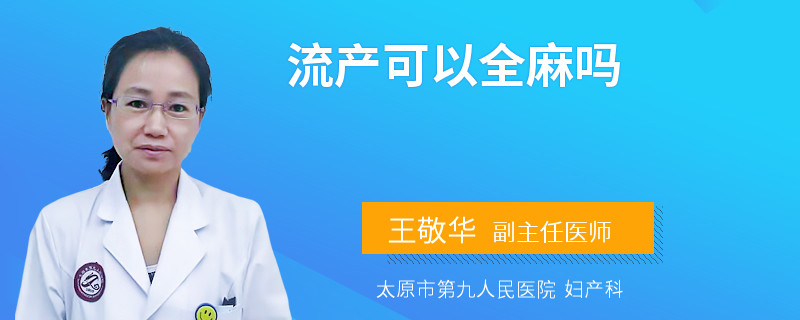 流產(chǎn)可以全麻嗎