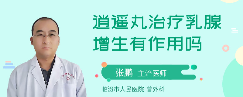 逍遙丸治療乳腺增生有作用嗎