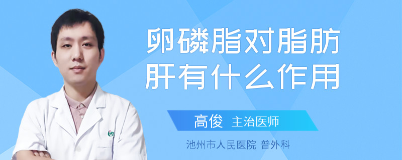 卵磷脂对脂肪肝有什么作用