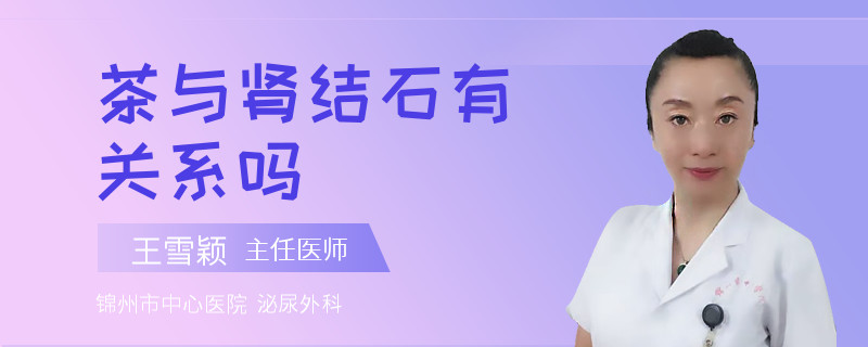 茶與腎結(jié)石有關(guān)系嗎