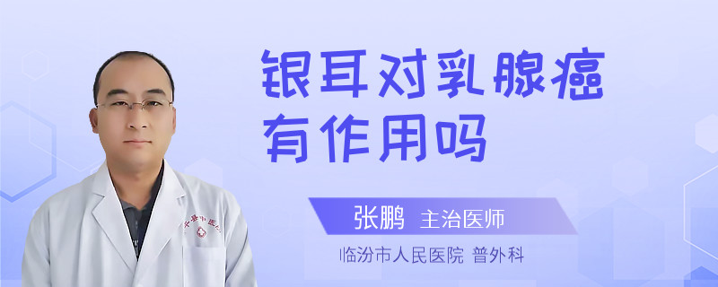 銀耳對乳腺癌有作用嗎