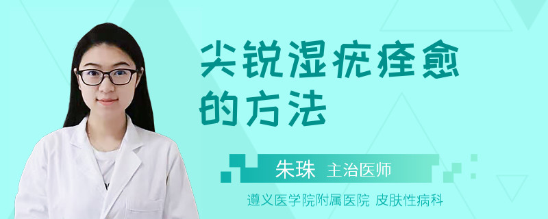 尖锐湿疣痊愈的方法
